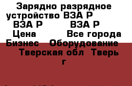 Зарядно-разрядное устройство ВЗА-Р-20-36-4 , ВЗА-Р-50-18, ВЗА-Р-63-36 › Цена ­ 111 - Все города Бизнес » Оборудование   . Тверская обл.,Тверь г.